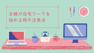 主婦の在宅ワークの現実が理想とどう違うのかざっくり解説 体験談 えがおのまま