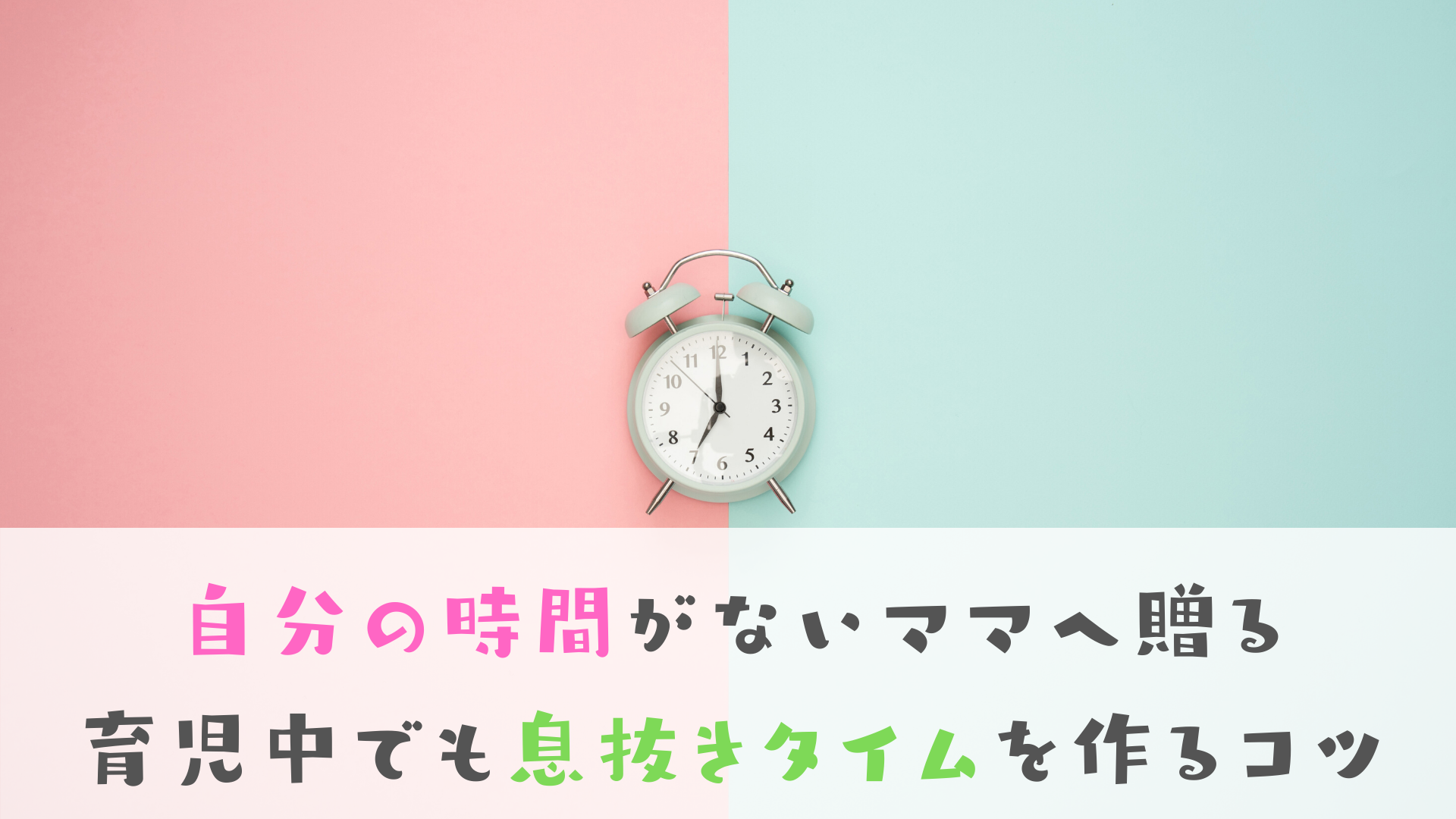 自分の時間がないママへΙ育児中でも息抜き時間を作る14個の方法｜えがおのまま 3999