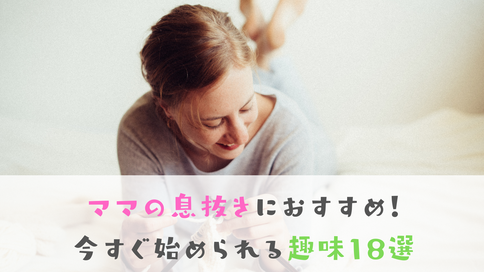 ママの息抜きにおすすめの趣味18選 短時間 お金をかけずに楽しむ えがおのまま