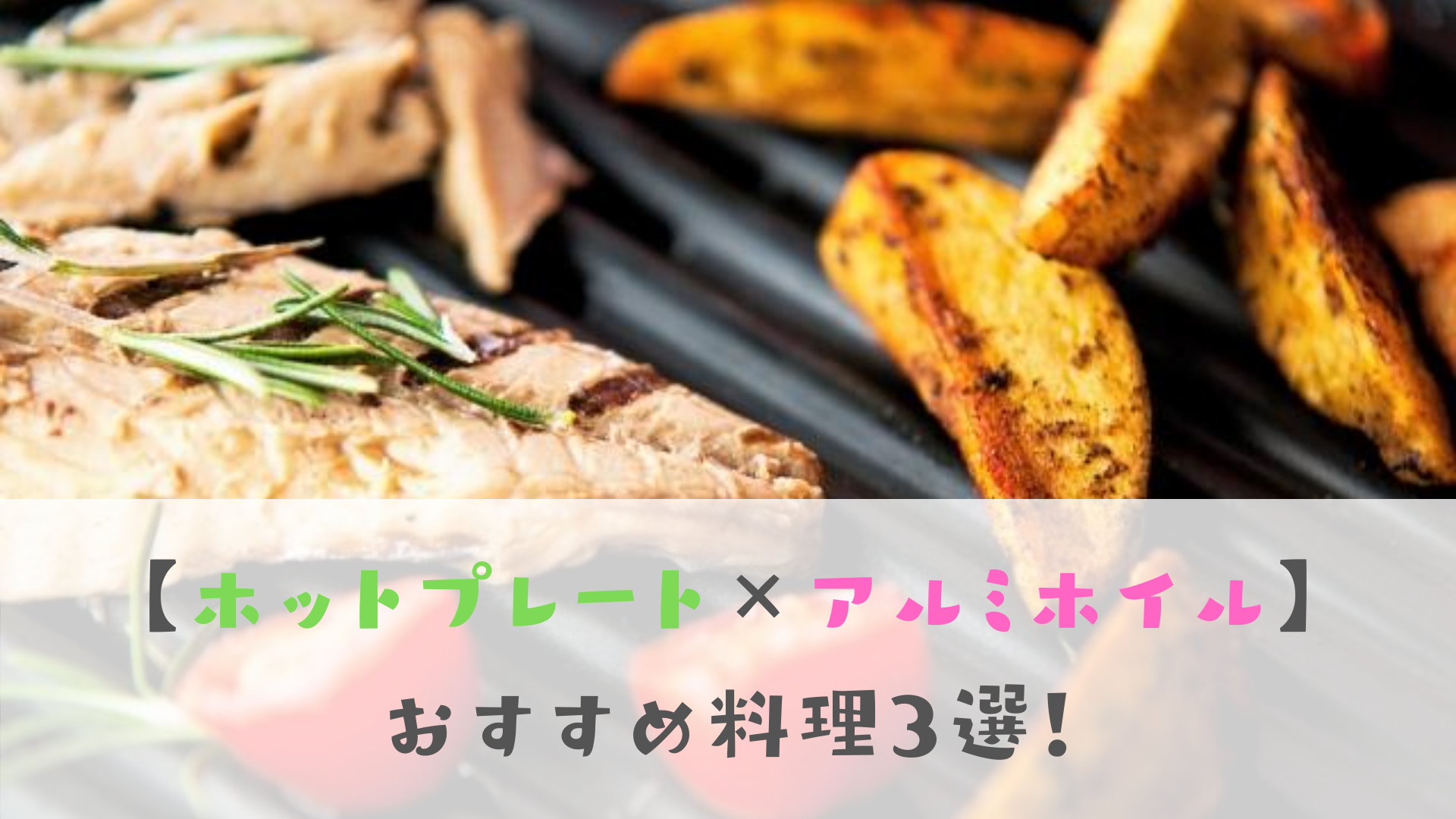 ホットプレート アルミホイル おすすめ料理3選 焼肉がお店の味に えがおのまま ホットプレート アルミホイル おすすめ料理3選 焼肉がお店の味に えがおのまま