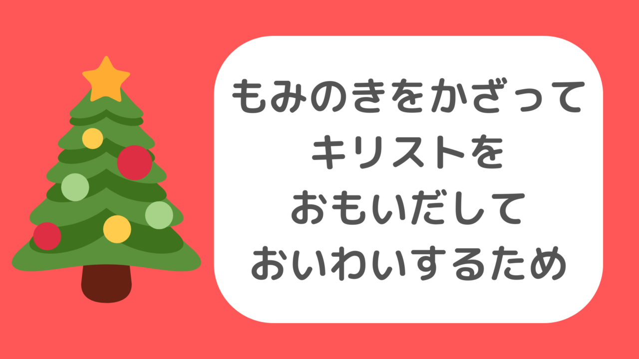 【3歳児でもわかるクリスマスの由来】子ども向けのわかりやすい説明｜えがおのまま