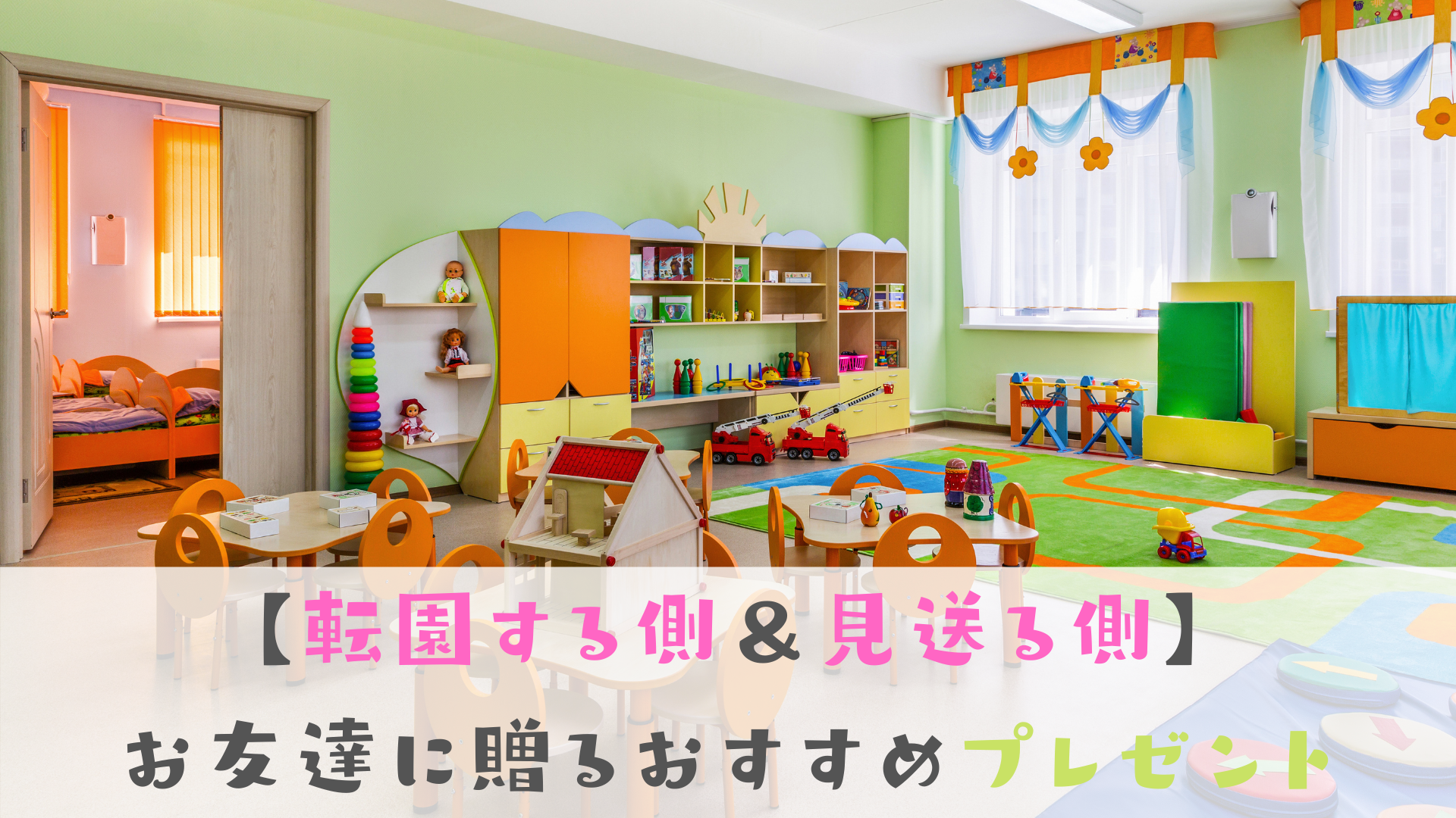 転園する側 見送る側 幼稚園のお友達に贈るおすすめプレゼント えがおのまま