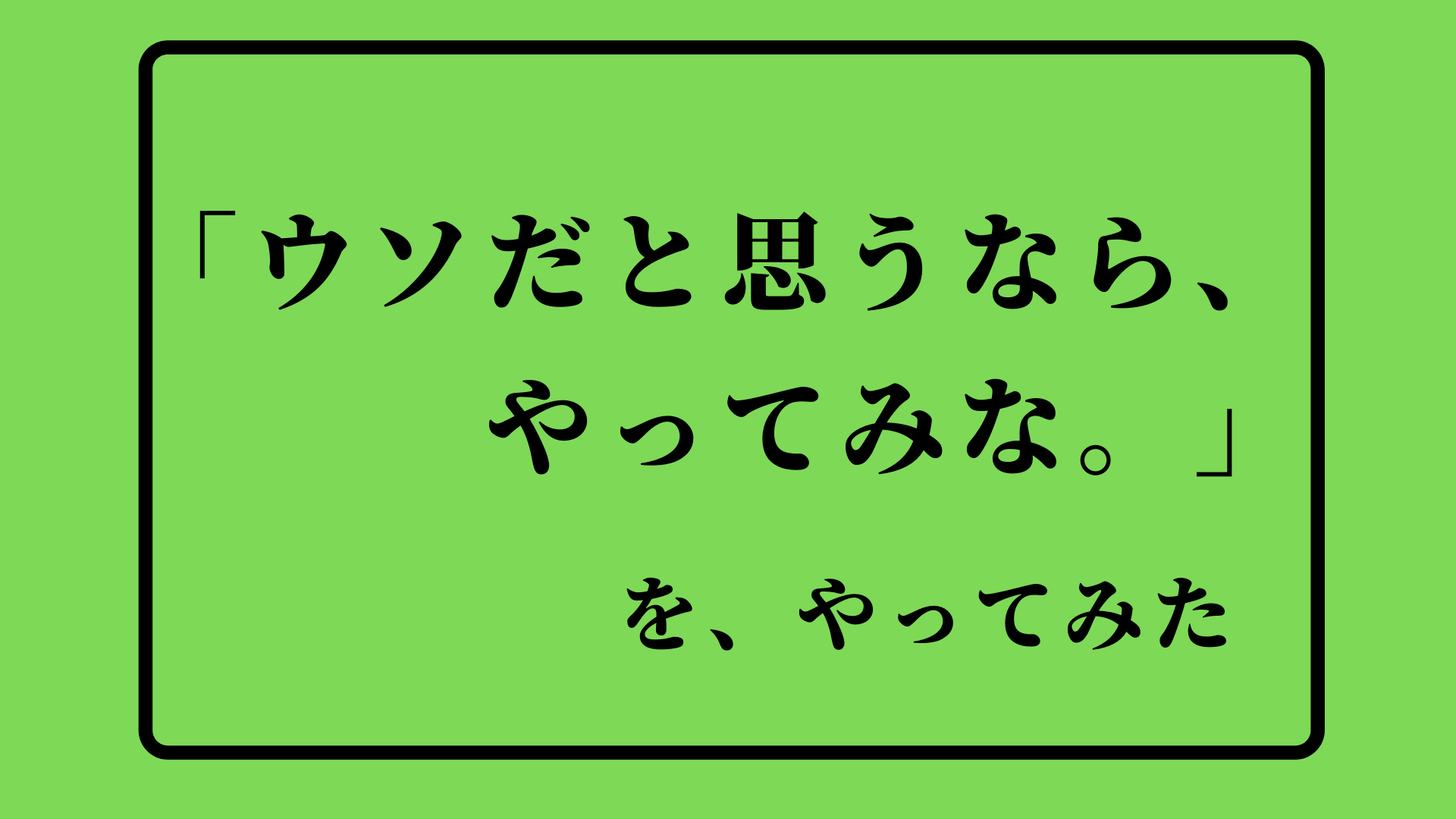 ピタゴラスイッチ ウソだと思うならやってみなを実際にやってみる えがおのまま